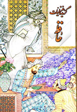 گزیده غزلیات حافظ