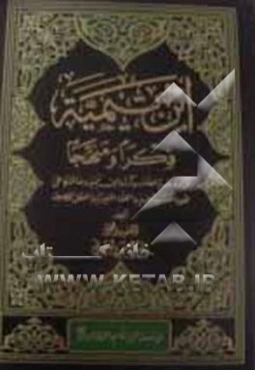 ابن تیمیه فکرا و منهجا