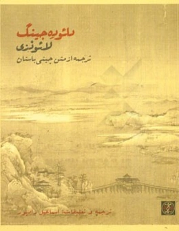 دائوده جینگ: ترجمه از متن چینی باستان