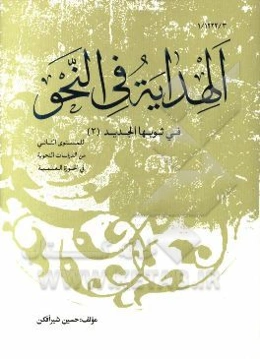 الهدایه فی النحو فی ثوبها الجدید
