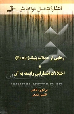 رهایی از حملات پنیک (Panic) و اختلالات اضطرابی وابسته به آن