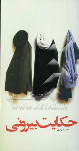 حکایت بیرونی: مجموعه مقالات فرهنگی، اجتماعی