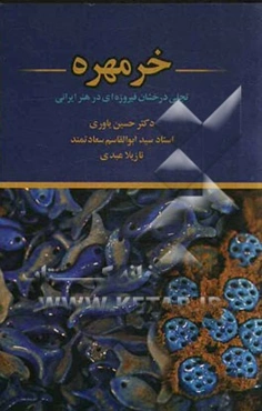 خرمهره: تجلی فیروزه‌ای درخشان در هنر ایرانی