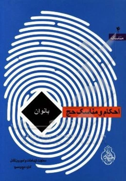 احکام و مناسک حج‌ بانوان