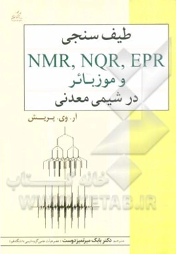 طیف‌سنجی EPR, NQR, NMR و موزبائر در شیمی معدنی