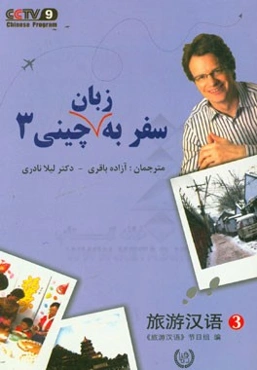 سفر به زبان چینی