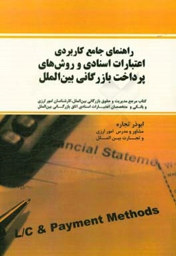 راهنمای جامع کاربردی اعتبارات اسنادی و روش‌های پرداخت بازرگانی بین‌الملل ...
