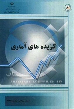 گزیده‌های آماری: شماره یازدهم - تابستان 1391