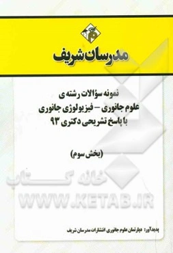 نمونه سوالات رشته‌ی علوم جانوری - فیزیولوژی جانوری با پاسخ تشریحی دکتری 93 (بخش سوم)