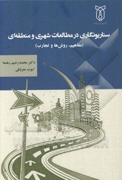 سناریونگاری در مطالعات شهری و منطقه‌ای (مفاهیم، روش‌ها و تجارب)