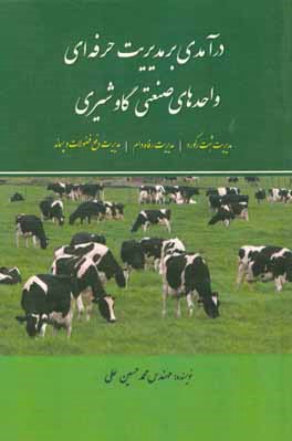 درآمدی بر مدیریت حرفه‌ای واحدهای صنعتی گاو شیری: مدیریت ثبت رکورد، مدیریت رفاه دام، مدیریت دفع فضولات و پسماند
