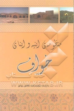 منظومه‌ی ابنیه و ابنای خواف