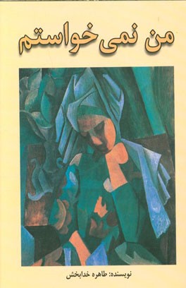 من نمی‌خواستم