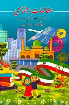 مطالعات اجتماعی بر اساس سند تحول بنیادین