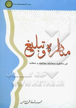 مناظره و تبلیغ: فن مناظره، مجادله، مغالطه و خطابه