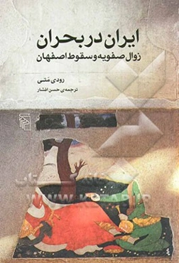 ایران در بحران: زوال صفویه و سقوط اصفهان