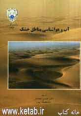 آب و هواشناسی مناطق خشک