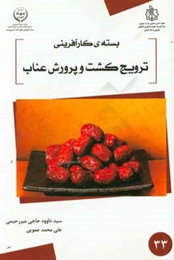 بسته کارآفرینی ترویج کشت و پرورش عناب