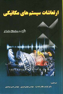 ارتعاشات سیستم‌های مکانیکی