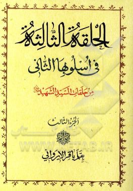 دروس فی علم الاصول: الحلقه الاولی و الحلقه الثانیه فی اسلوبها الثانی