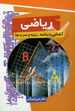 رشته ریاضی: آشنایی با رشته، رتبه و نمره‌ها