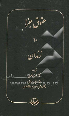 حقوق جزا (10): زندان