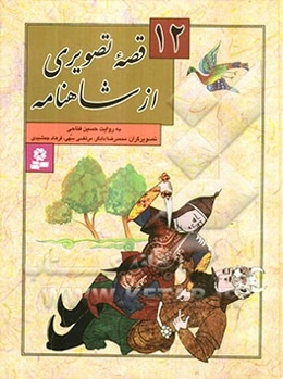 12 قصه تصویری از شاهنامه