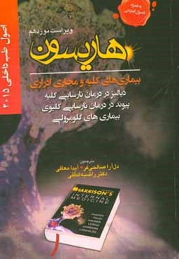 اصول طب داخلی هاریسون 2015: بیماری‌های کلیه و مجاری ادراری (دیالیز در درمان، نارسایی کلیه، پیوند در درمان نارسایی کلیوی، بیماری‌های گلومرولی)