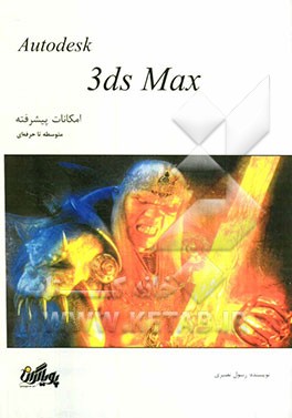 آموزش گام به گام تری‌دی مکس: امکانات پیشرفته