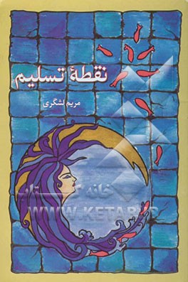 نقطه‌ی تسلیم