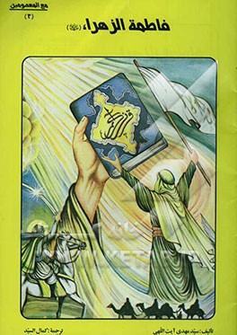 فاطمه الزهراء (س