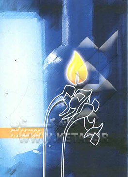 به نام خودم: برگزیده اشعار