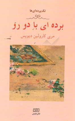 برده‌ای با دو رو (یک تک پرده‌ای)