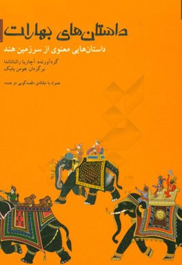 داستان‌های بهارات: داستان‌هایی معنوی از سرزمین هند