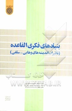 بنیادهای فکری القاعده (تاثیرات اندیشه‌های وهابی - سلفی)