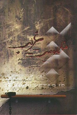 مظلومیت غریب