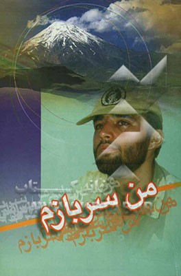 من سربازم
