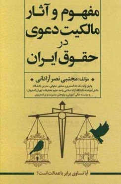 مفهوم و آثار مالکیت دعوی در حقوق ایران