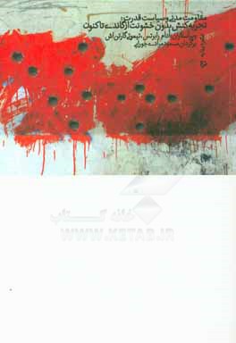 مقاومت مدنی و سیاست قدرت تجربه کنش بدون خشونت از گاندی تا به امروز