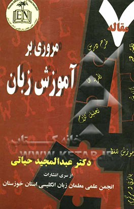 7 مقاله: مروری بر آموزش زبان