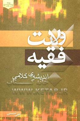 ولایت فقیه: اندیشه‌ای کلامی