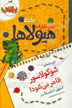 شوکولاسور ظاهر می‌شود!