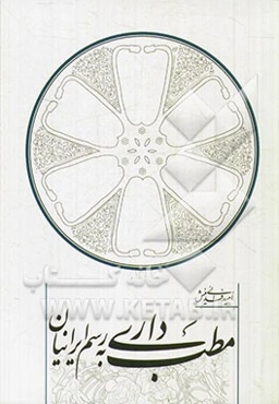 مطب‌داری به رسم ایرانیان