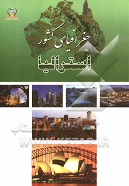 جغرافیای کشورهای جهان: استرالیا