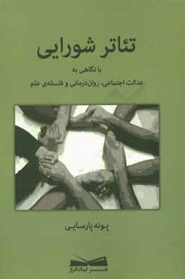 تئاتر شورايي: با نگاهي به عدالت اجتماعي، روان‌درماني و فلسفه‌ي علم