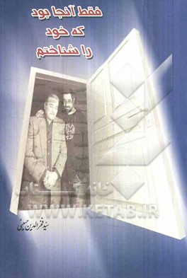 فقط آنجا بود که خود را شناختم