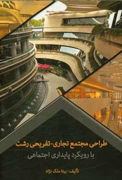 طراحی مجتمع تجاری - تفریحی رشت با رویکرد پایداری اجتماعی