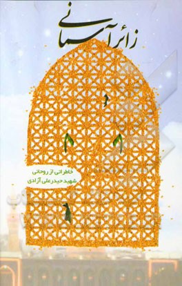 زائر آسمانی: خاطراتی از روحانی شهید حیدرعلی آزادی