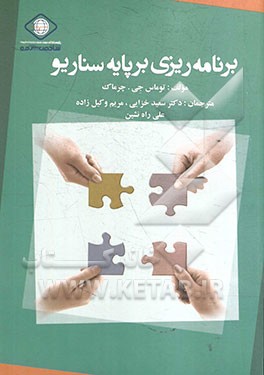 برنامه‌ریزی بر پایه سناریو