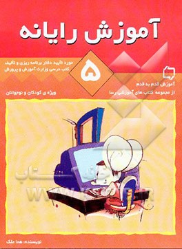 آموزش رایانه (5) ویژه‌ی کودکان و نوجوانان